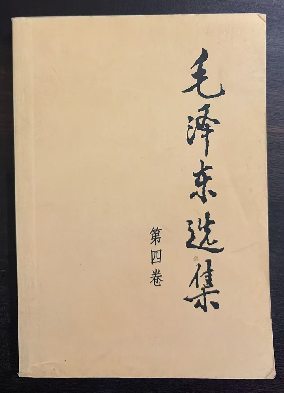 毛泽东选集第四卷