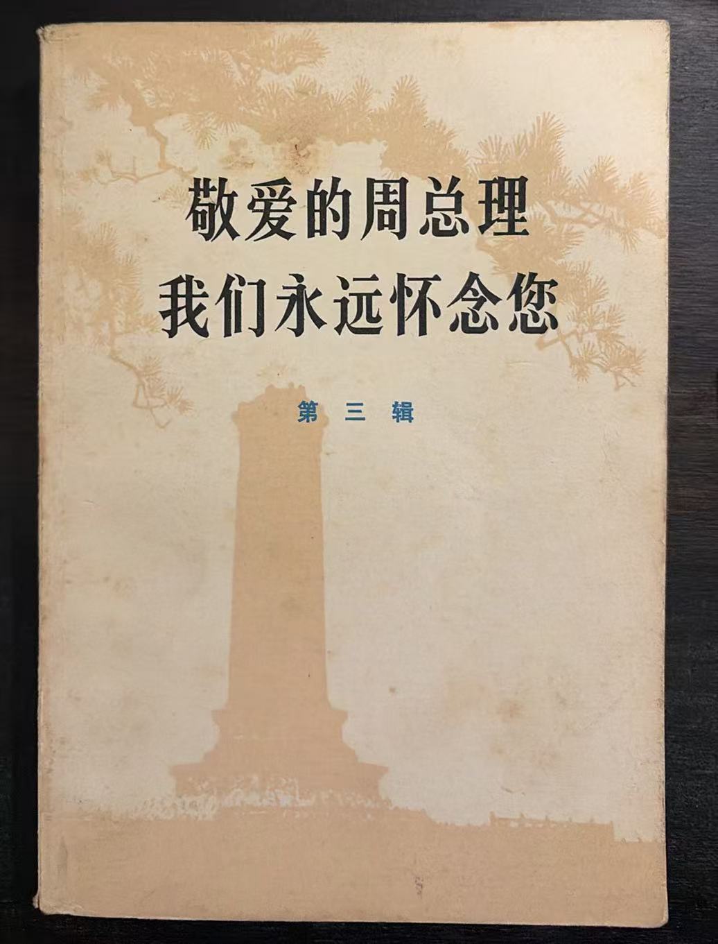 敬爱的周总理 我们永远怀念您第三辑
