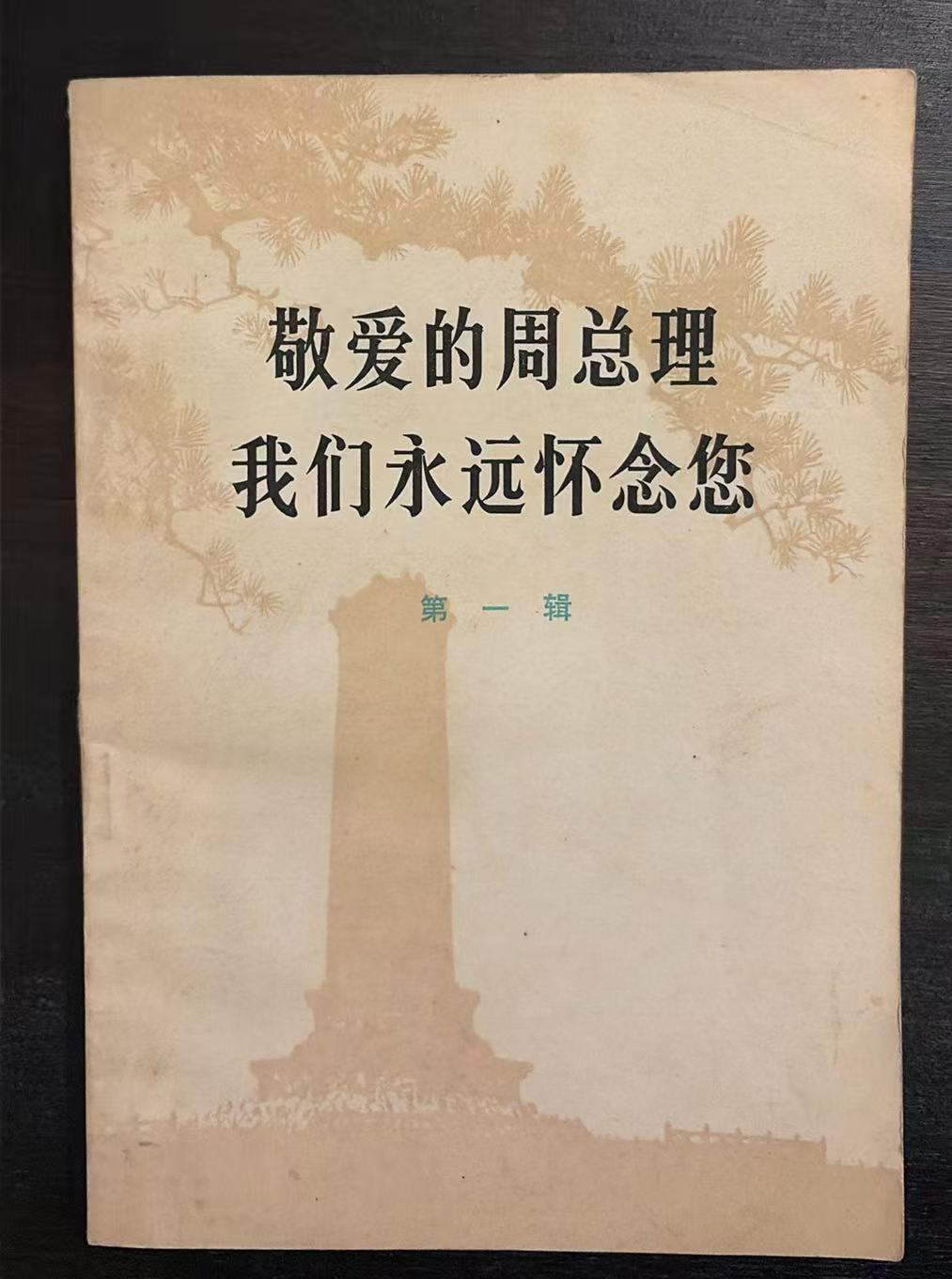 敬爱的周总理 我们永远怀念您第一辑