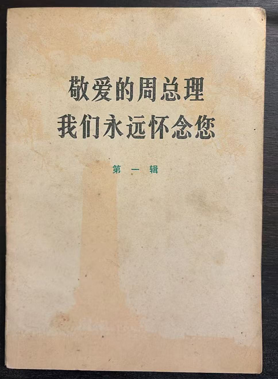 敬爱的周总理 我们永远怀念您第一辑