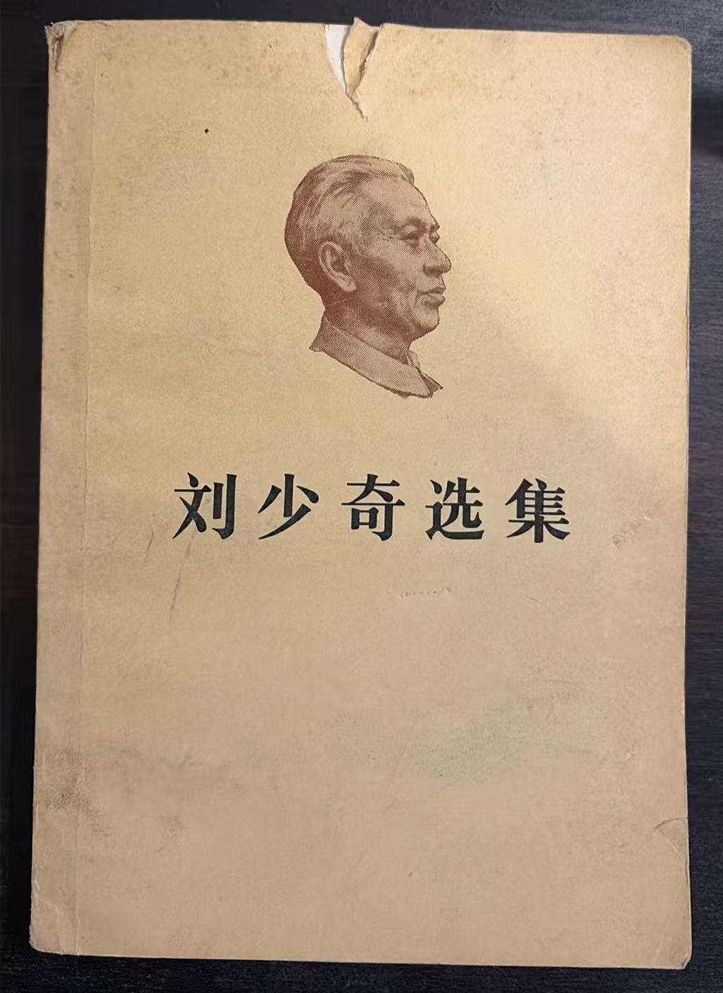 刘少奇选集上卷
