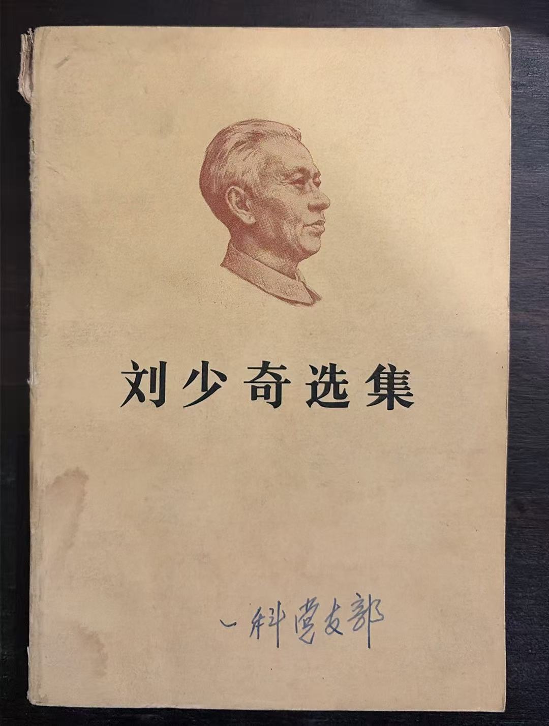 刘少奇选集上卷