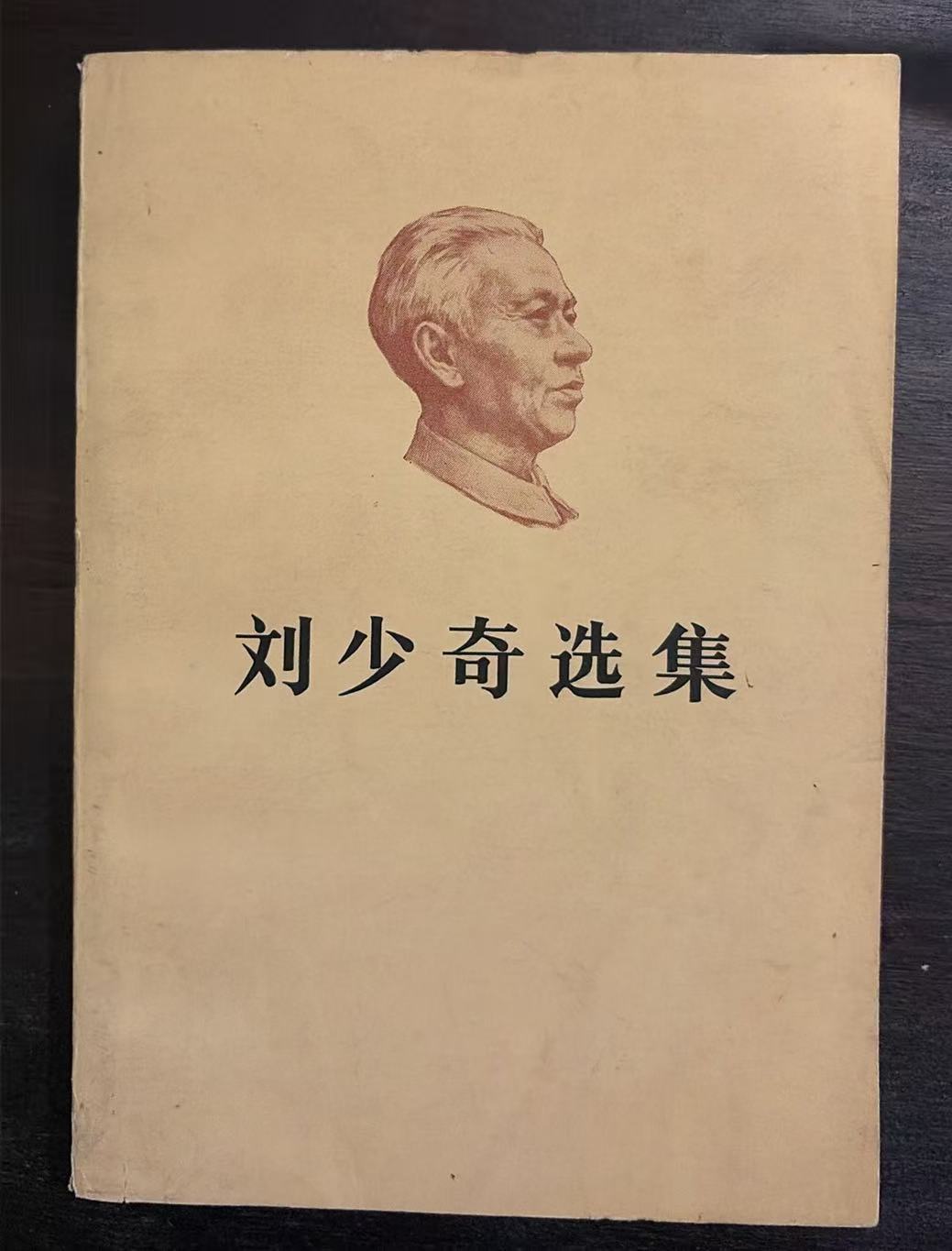 刘少奇选集上卷