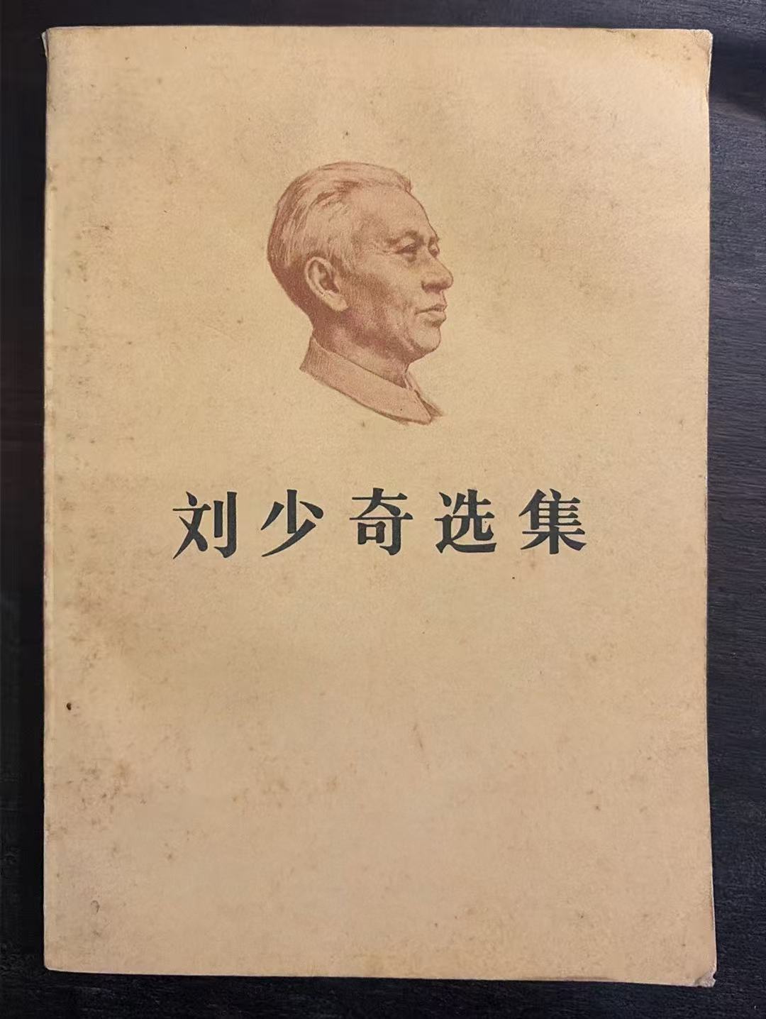 刘少奇选集上卷