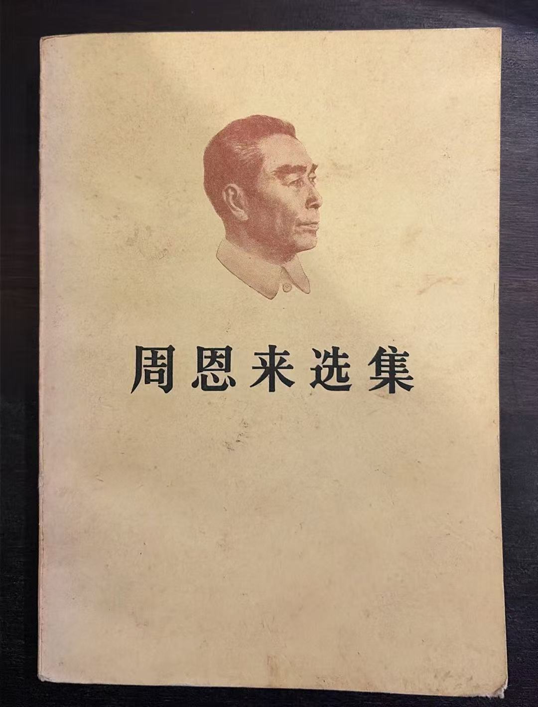 周恩来选集上卷