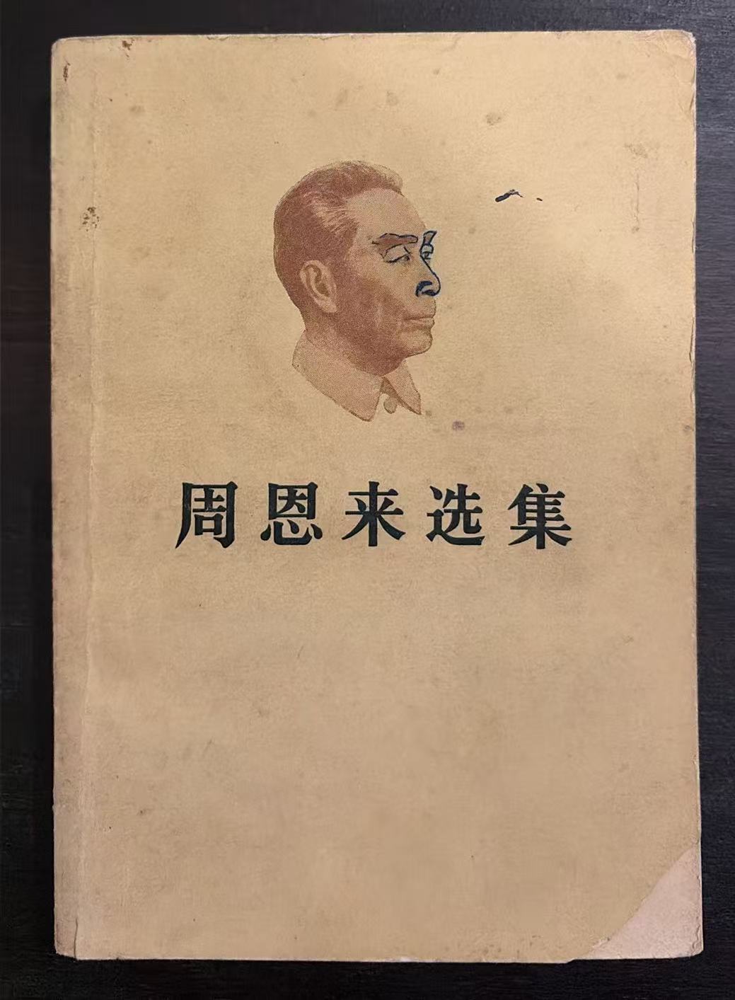 周恩来选集上卷