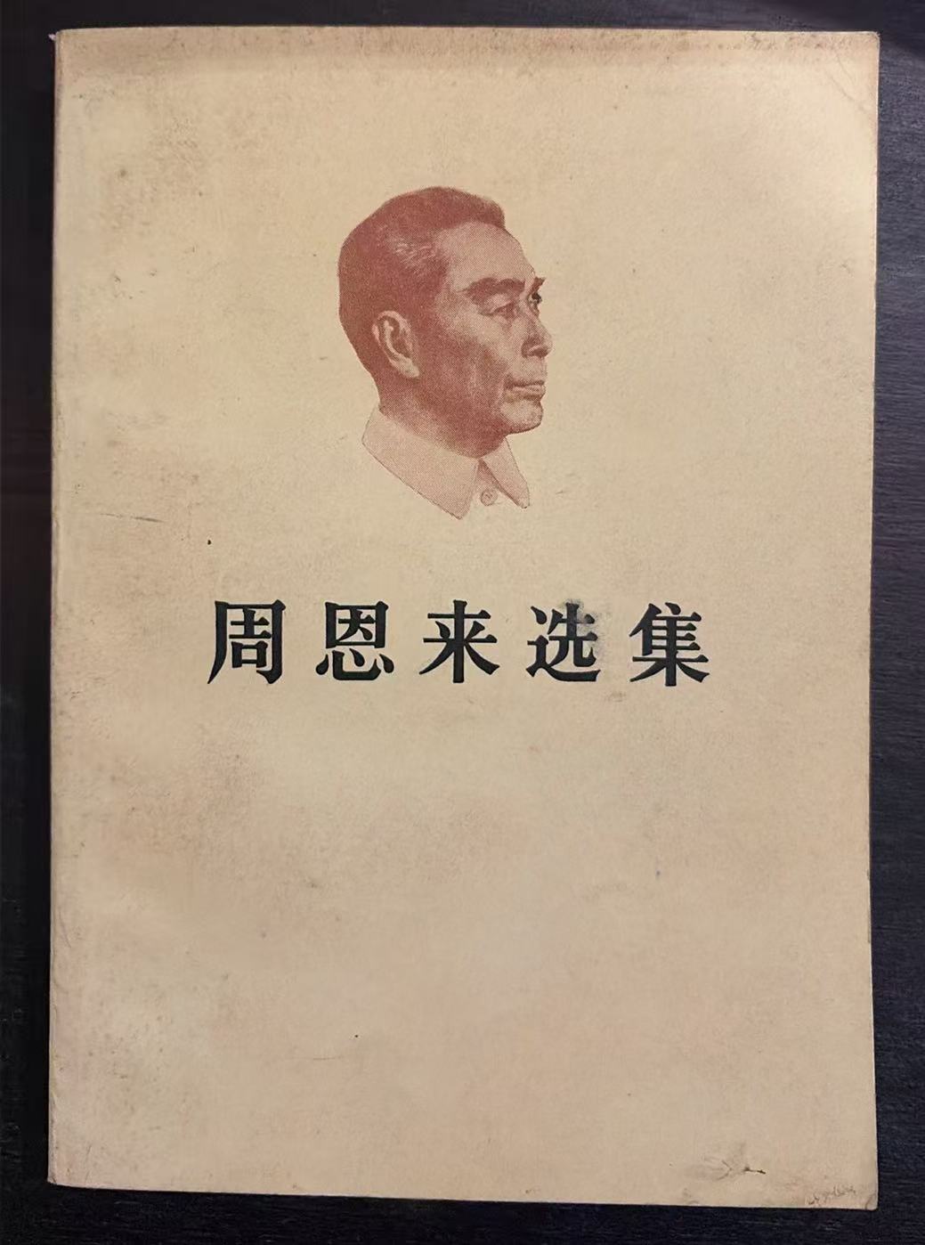周恩来选集上卷