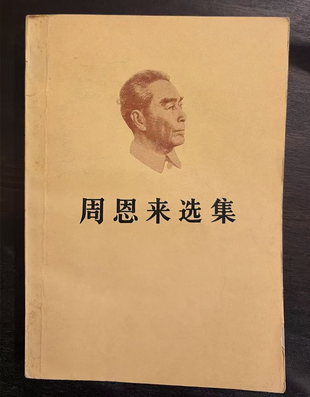 周恩来选集上卷