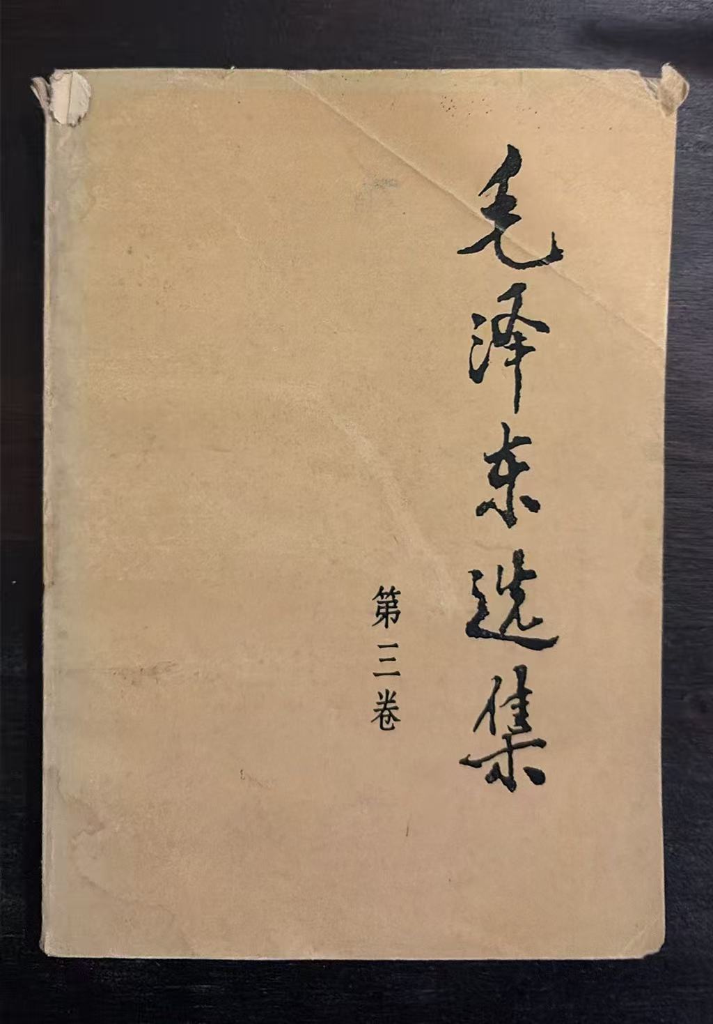 毛泽东选集第三卷