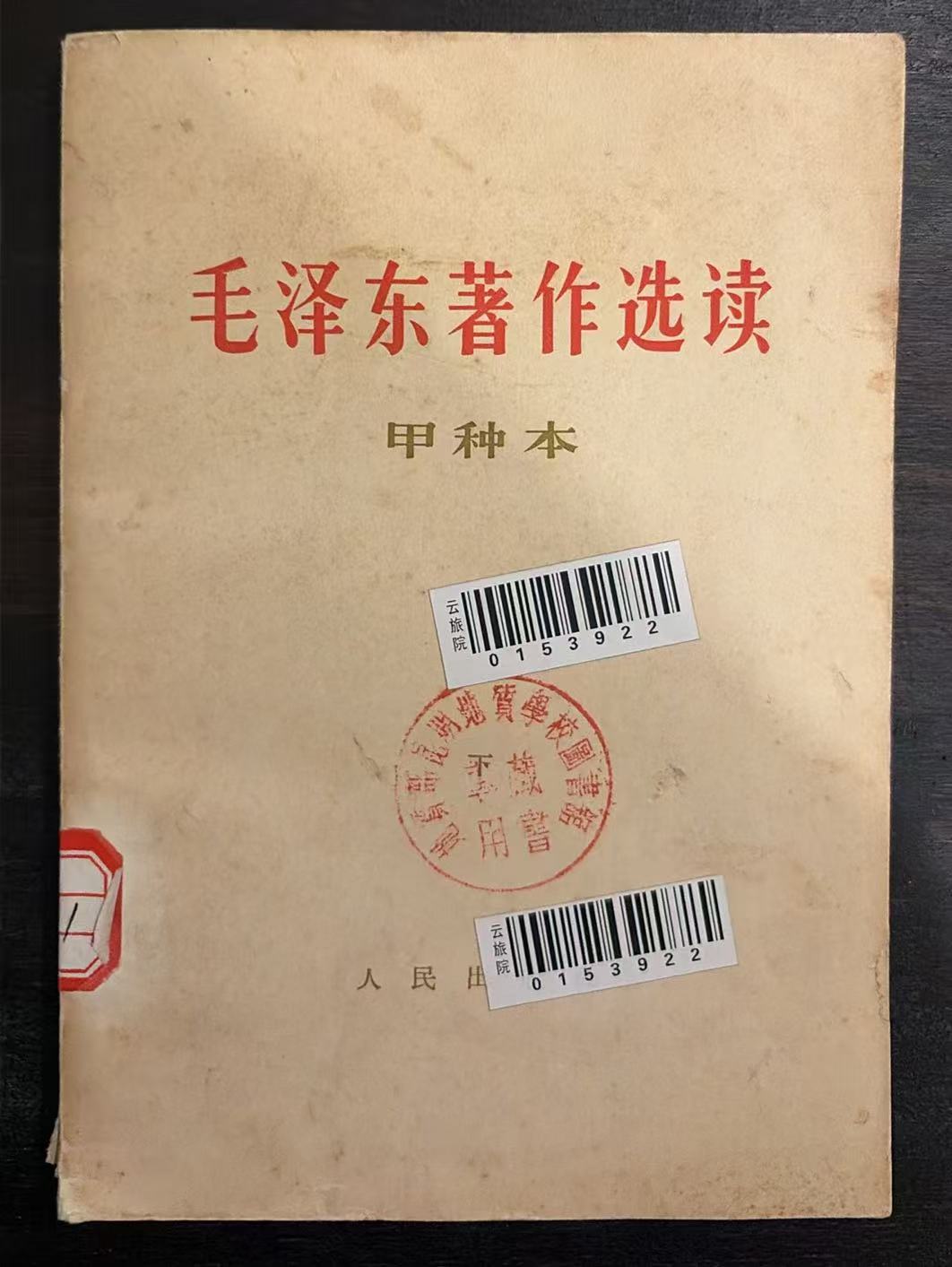 毛泽东著作选读（甲种本）