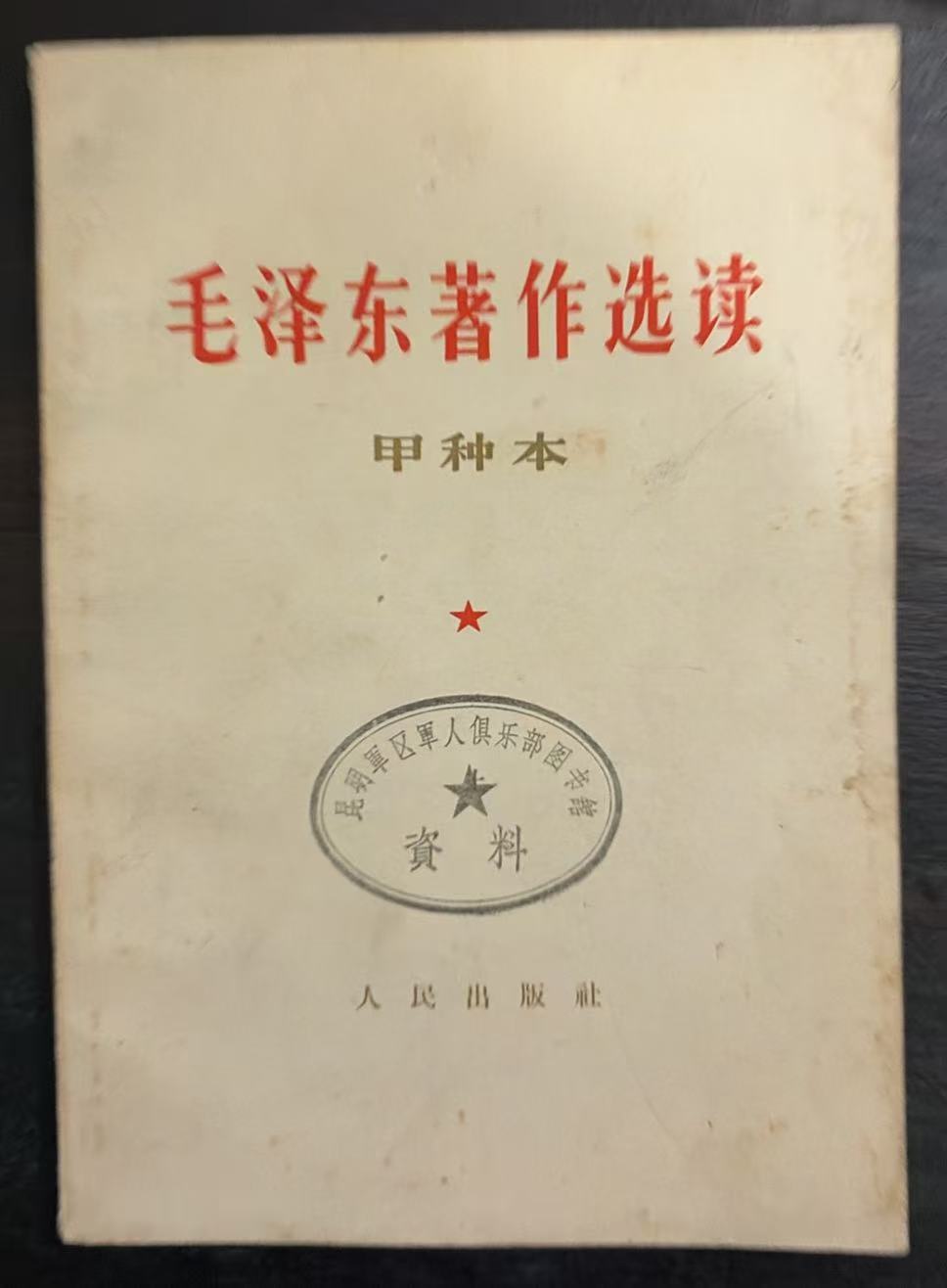 毛泽东著作选读(甲种本)
