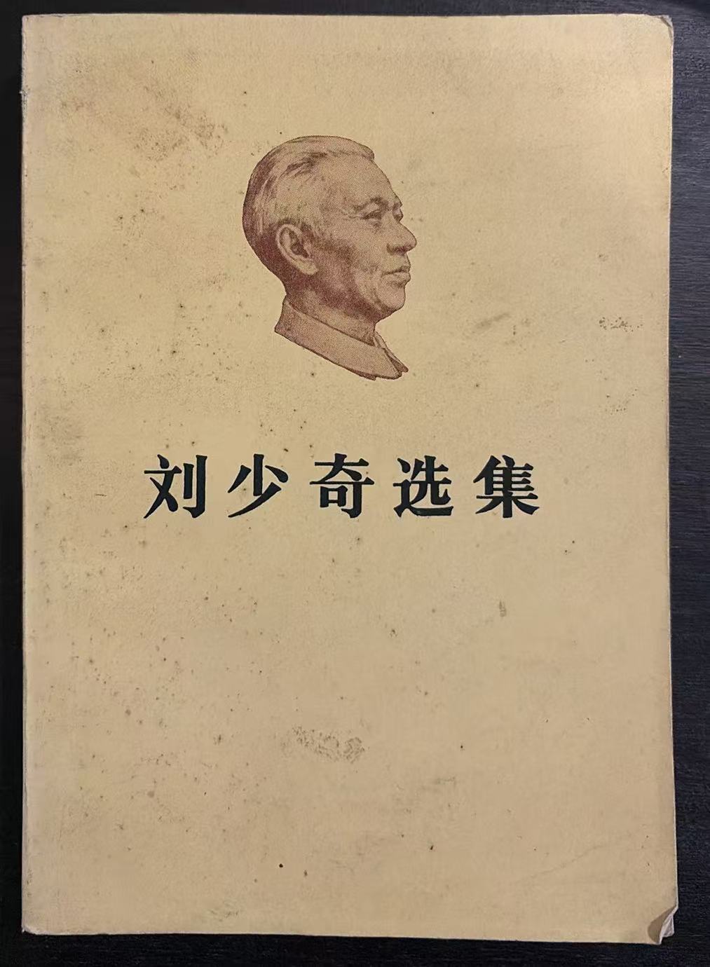 刘少奇选集上卷