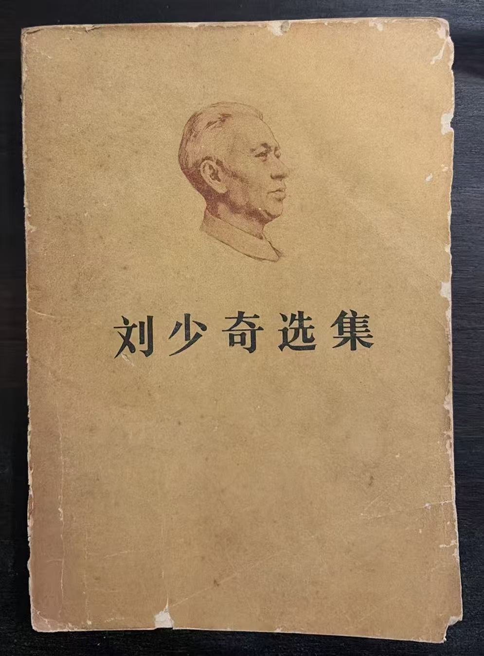 刘少奇选集上卷