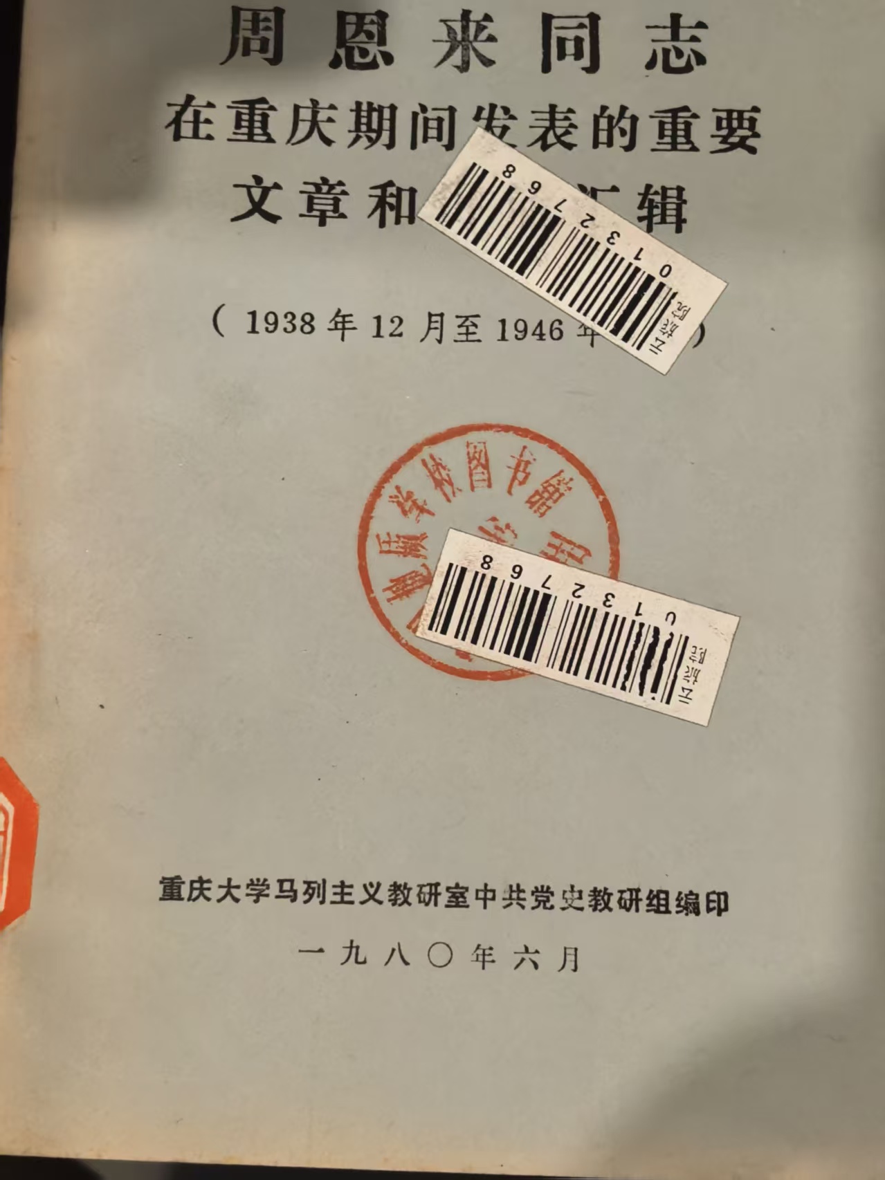 周恩来同志在重庆期间发表的重要文章和讲话汇辑