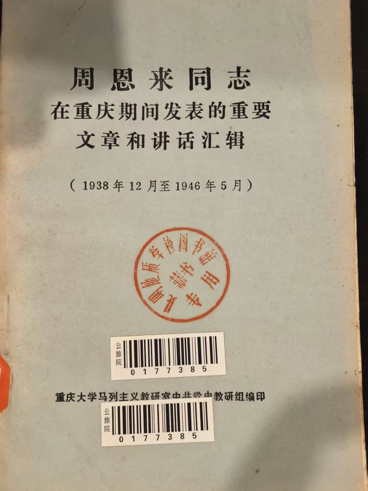 周恩来同志在重庆期间发表的重要文章和讲话汇辑