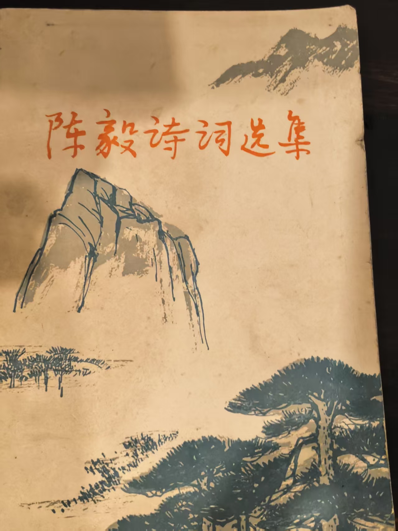 陈毅诗词选集