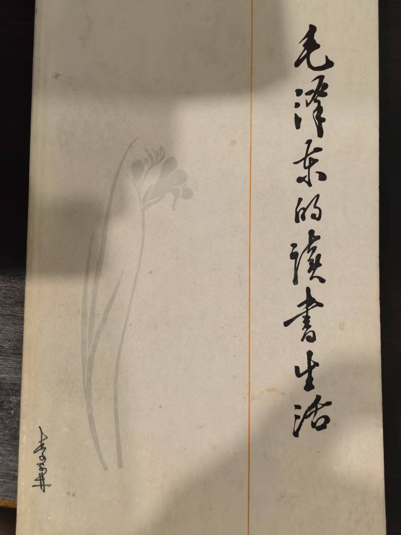 毛泽东的读书生活