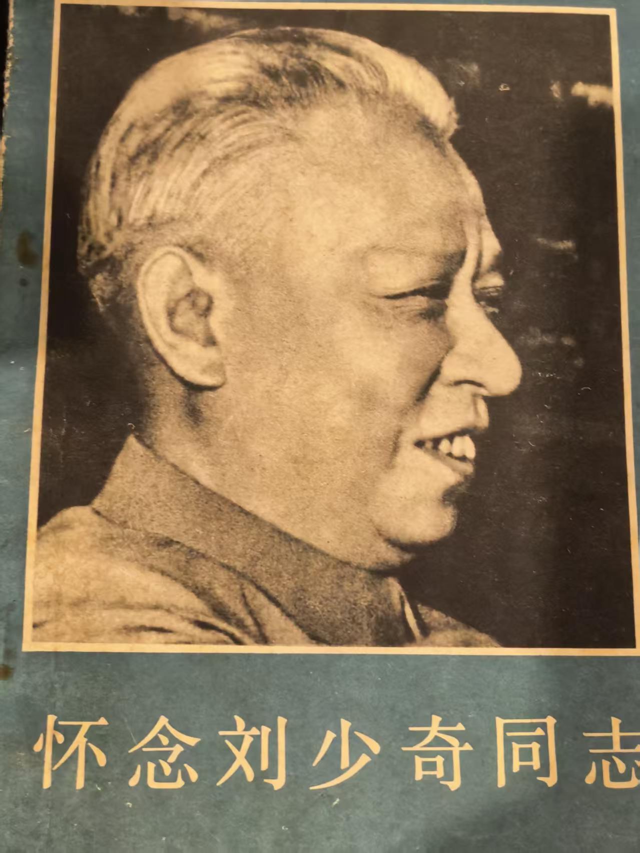 怀念刘少奇同志