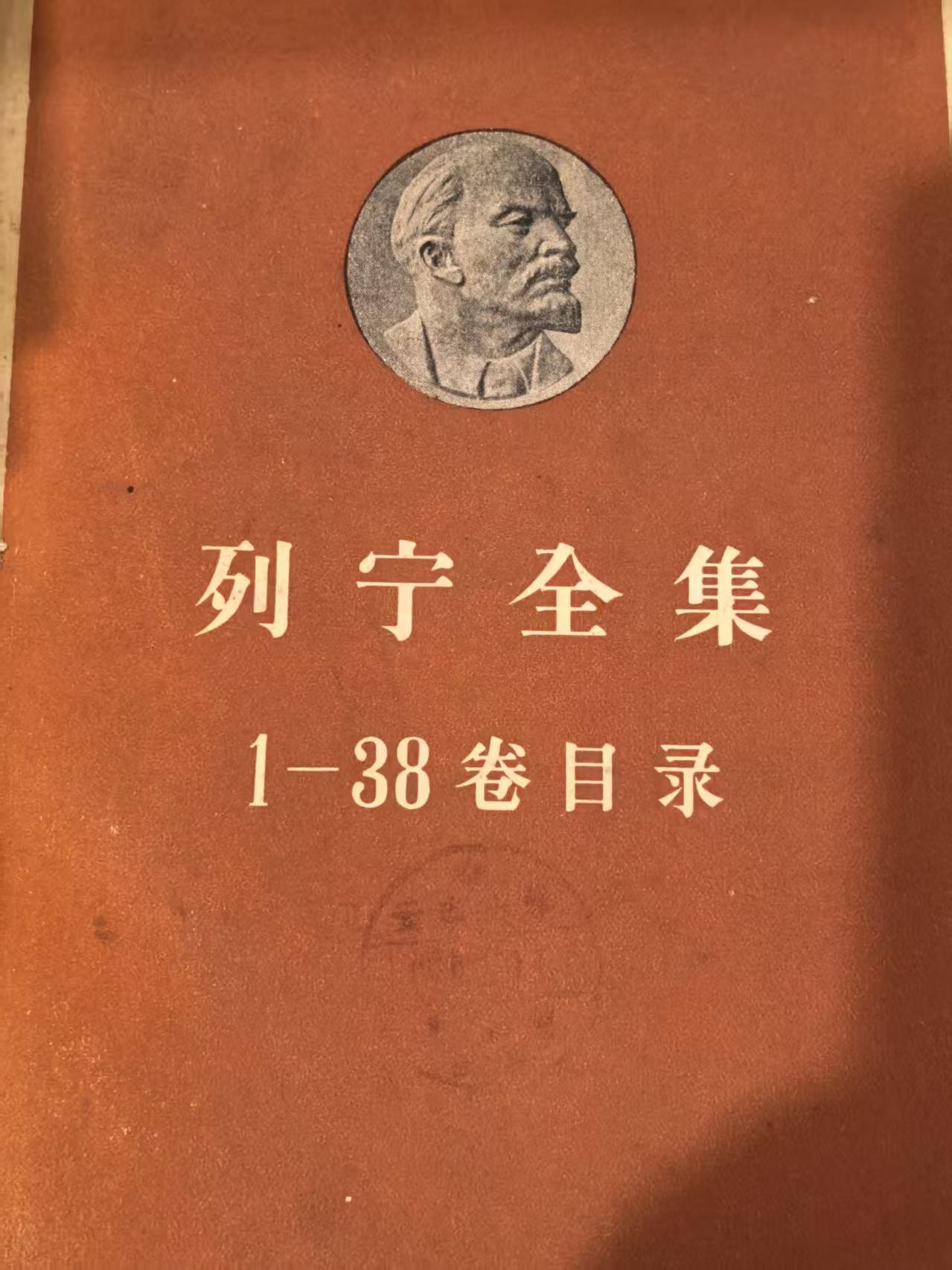 列宁全集1-38卷目录