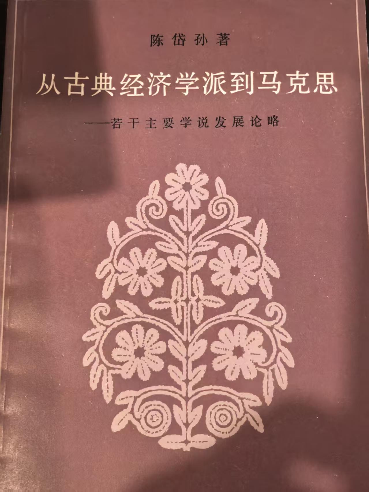 从古典经济学派到马克思-若干主要学说的发展论略
