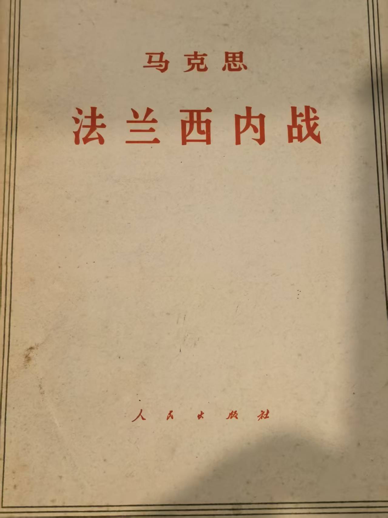 马克思法兰西内战