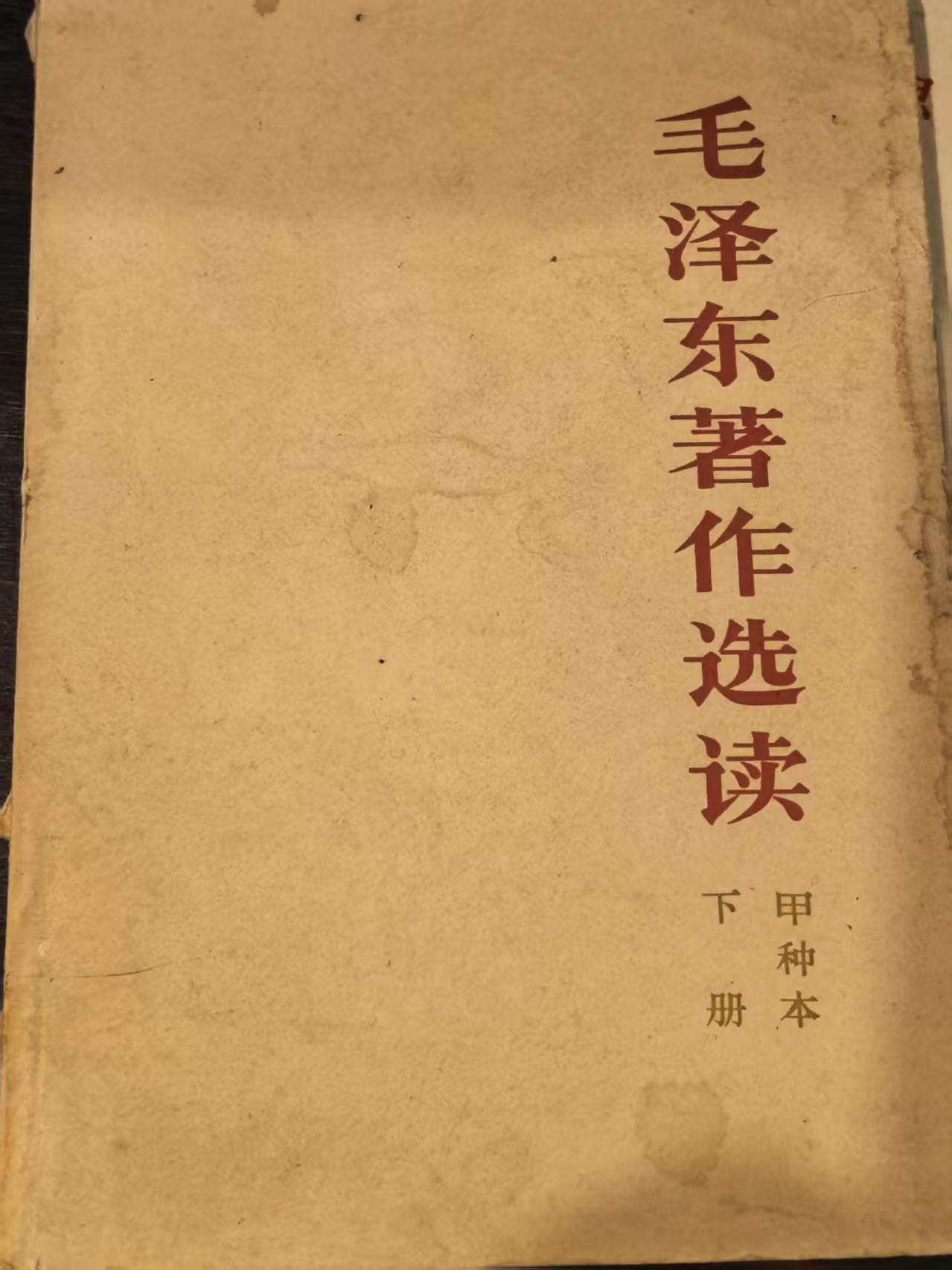 毛泽东著作选读（甲种本下)