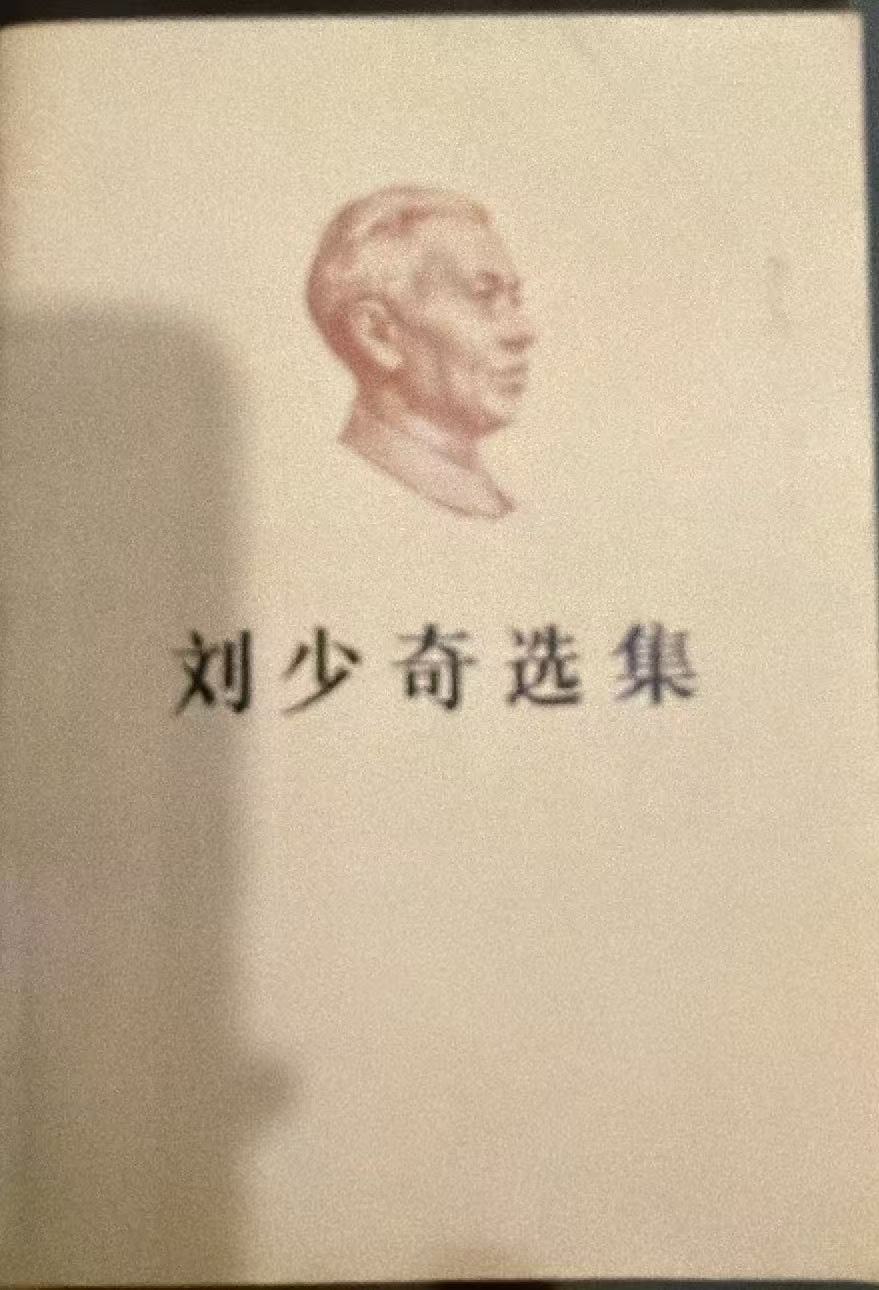刘少奇选集上卷