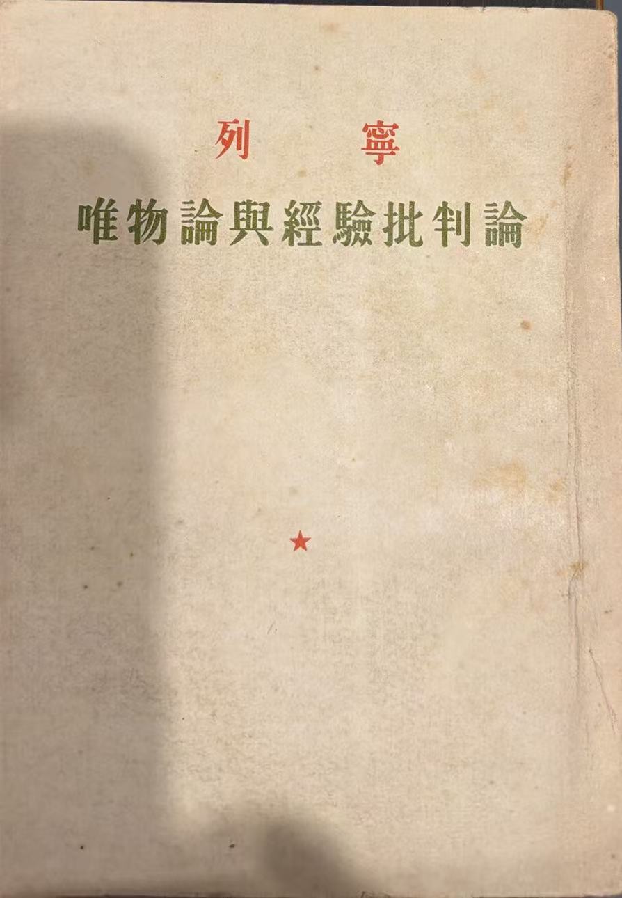 列宁唯物论与经验批判论