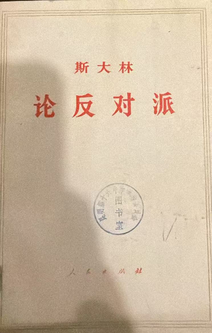 斯大林论反对派