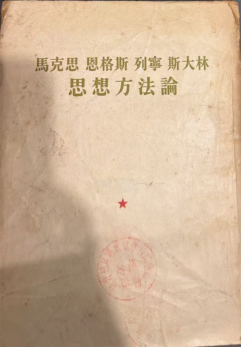 马克思恩格斯列宁斯大林思想方法论