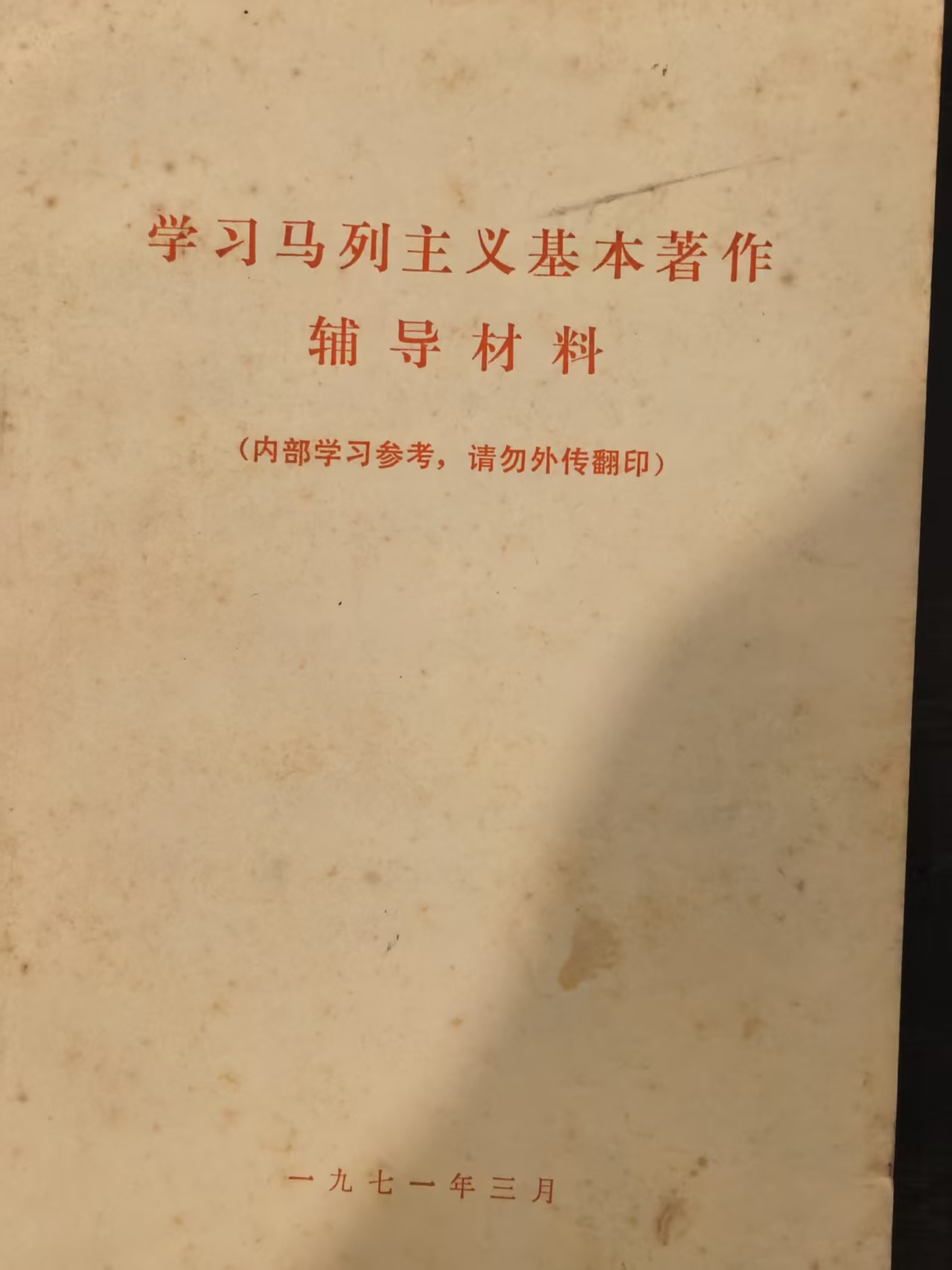 学习马列主义基本著作辅导材料