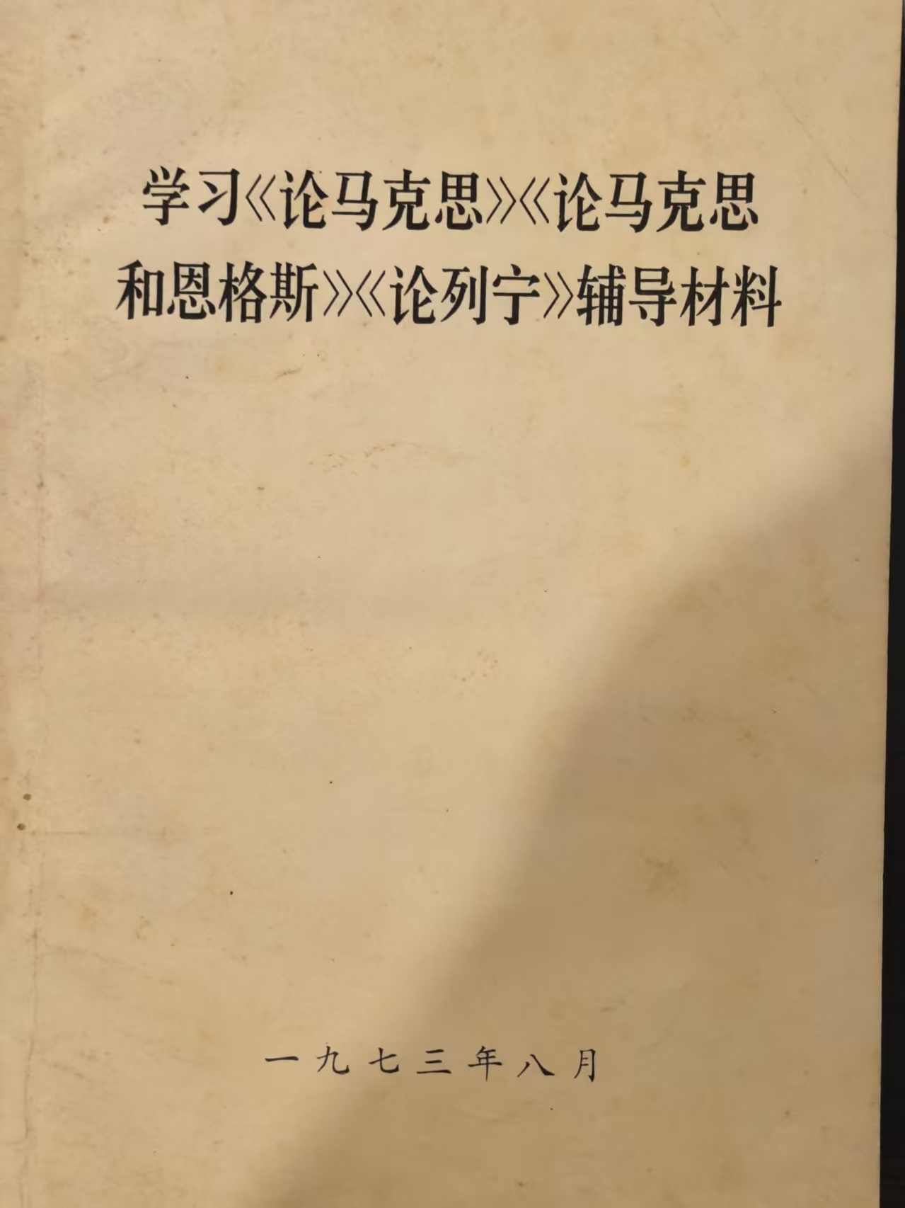 学习《论马克思》《论马克思和恩格斯》《论列宁》辅导材料