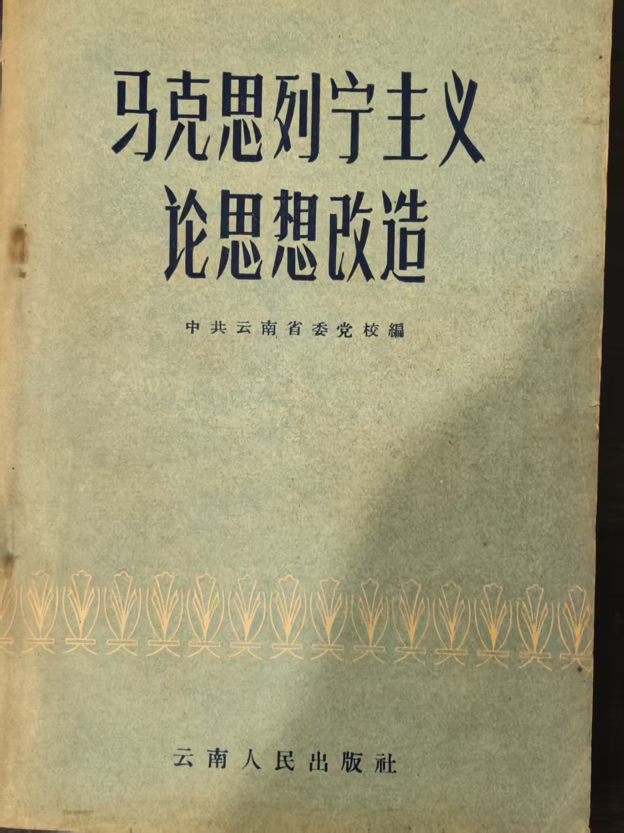 马克思列宁主义理论改造