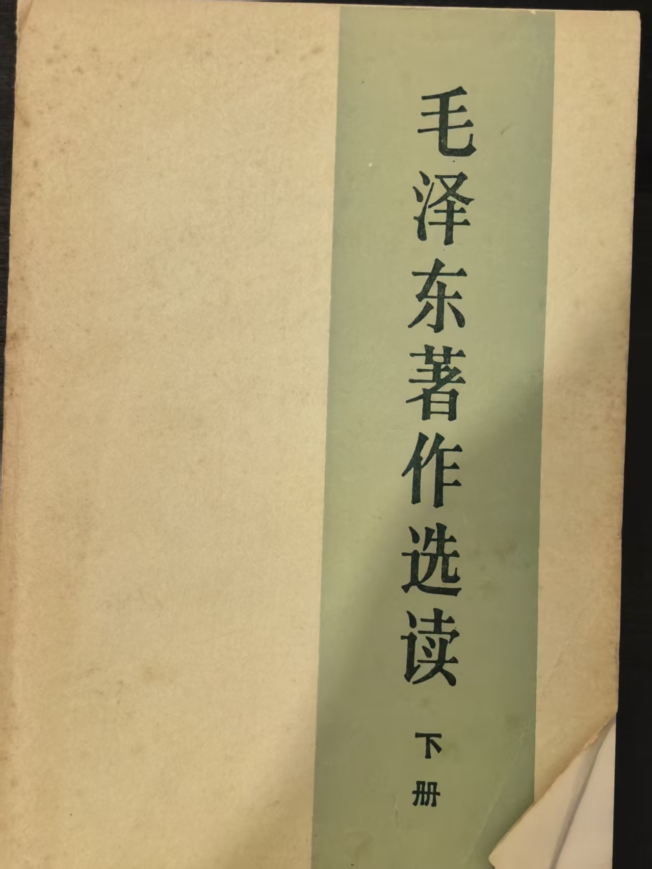 毛泽东著作选读下册