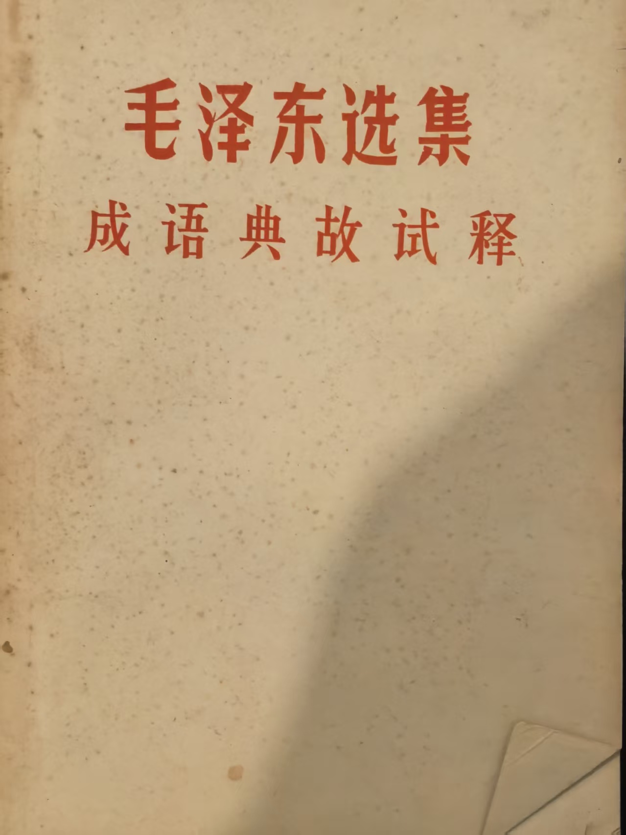毛泽东选集成语典故释义