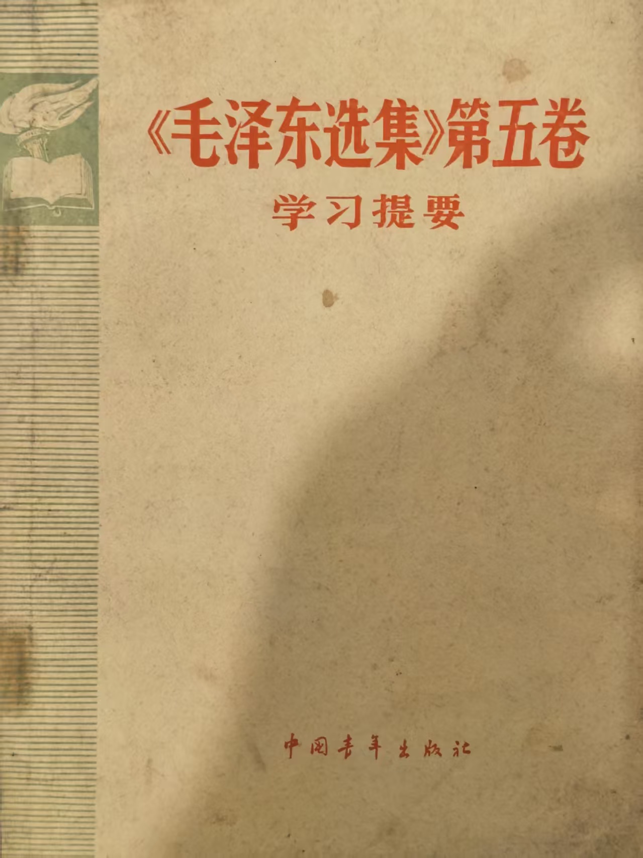 《毛泽东选集》第五卷学习提要