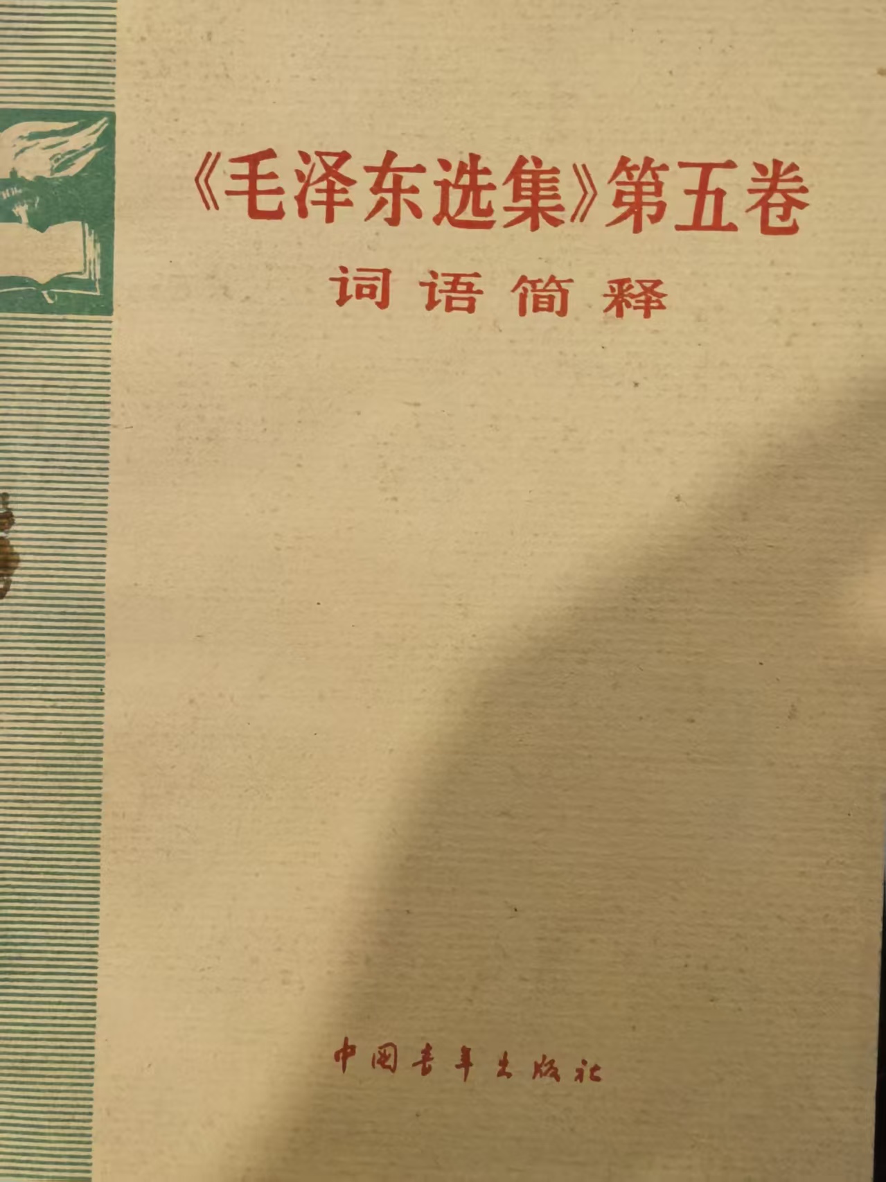 《毛泽东选集》第五卷词语简释