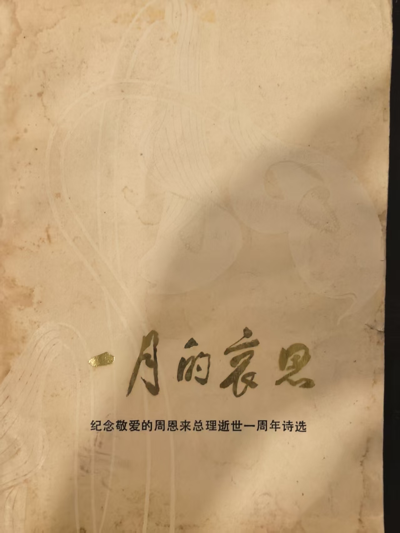 一月里的哀思