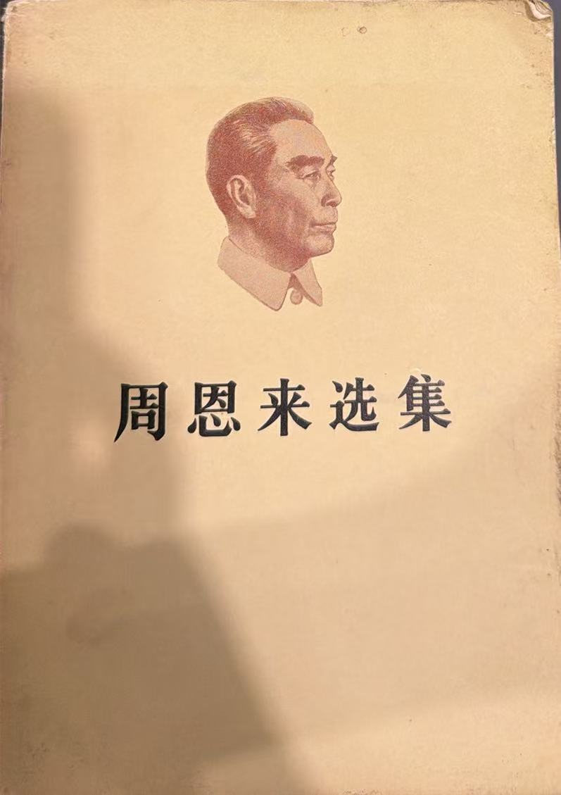 周恩来选集上卷