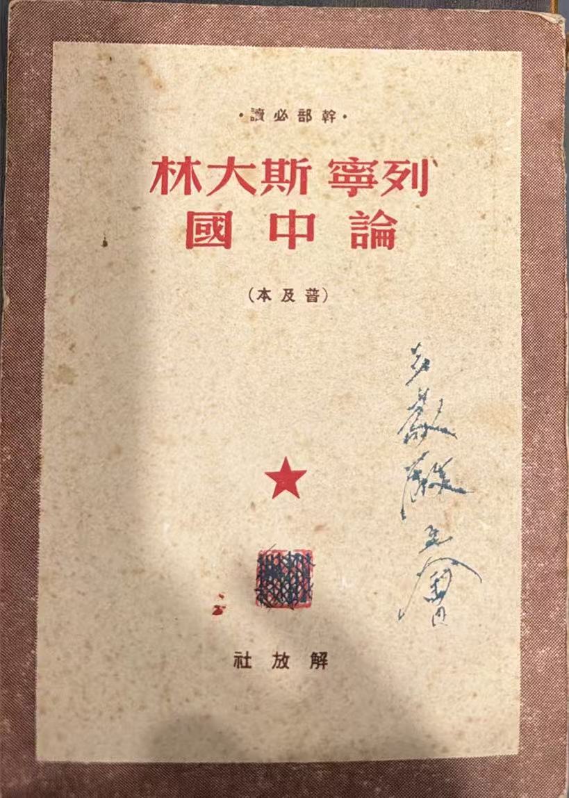 斯大林列宁论中国