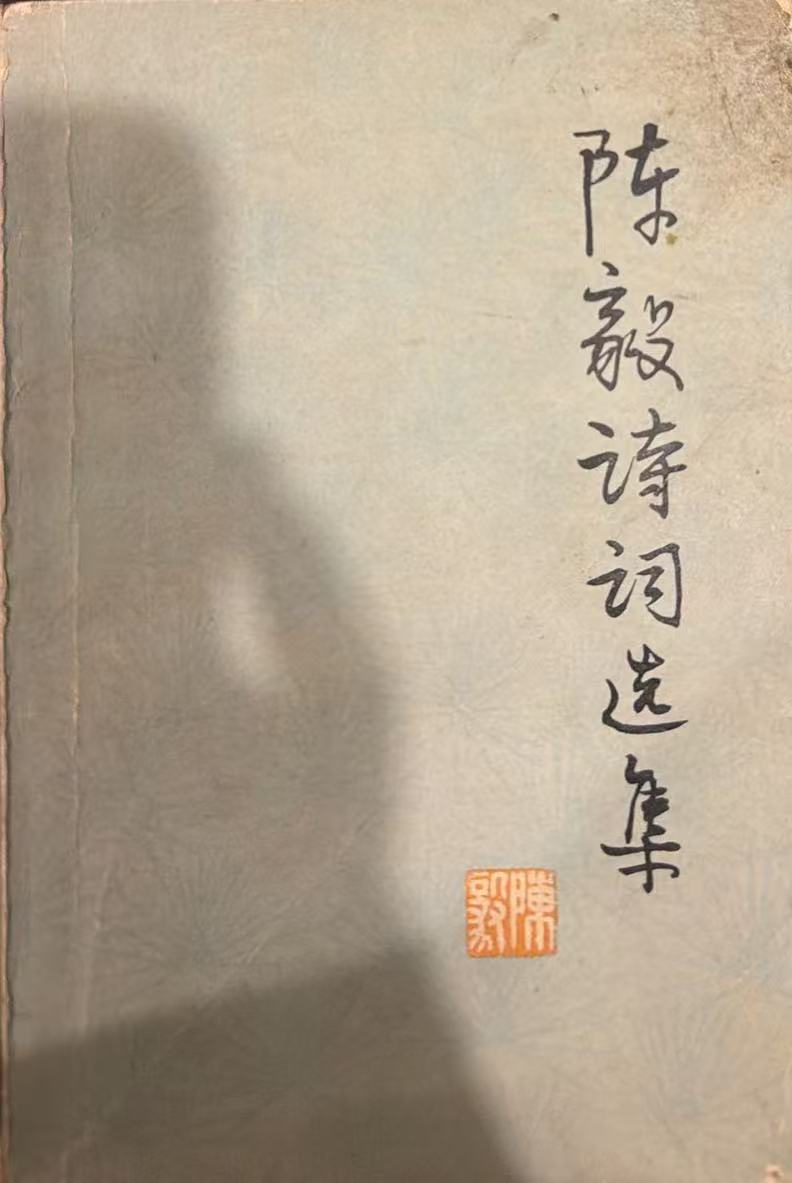 陈毅诗词选集