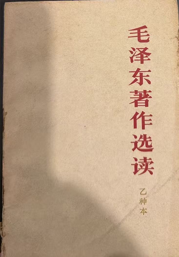 毛泽东著作选读（乙种本）