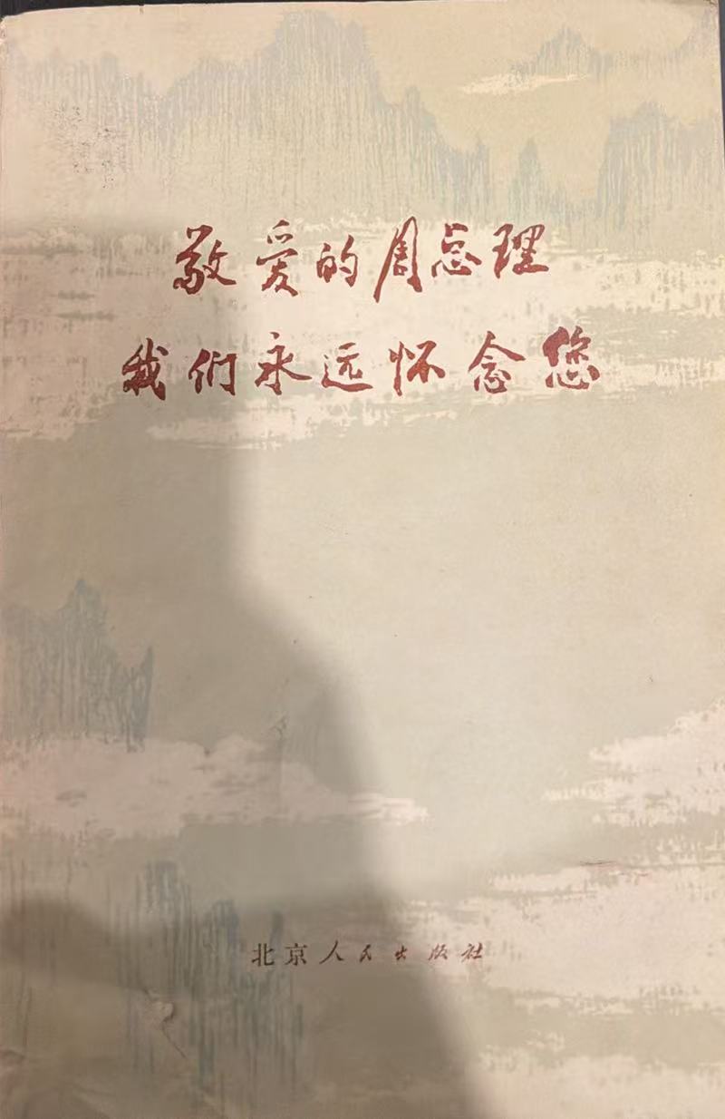 敬爱的周总理 我们永远怀念您