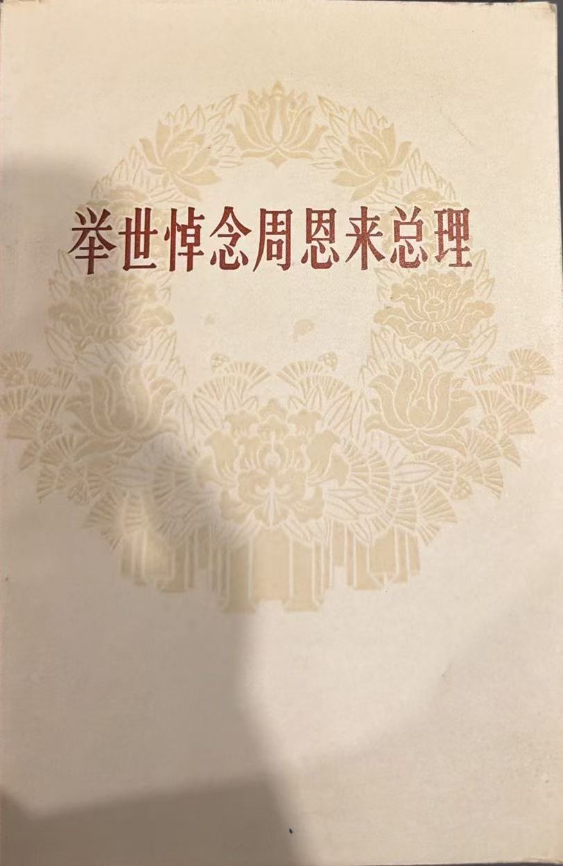 举世悼念周恩来总理