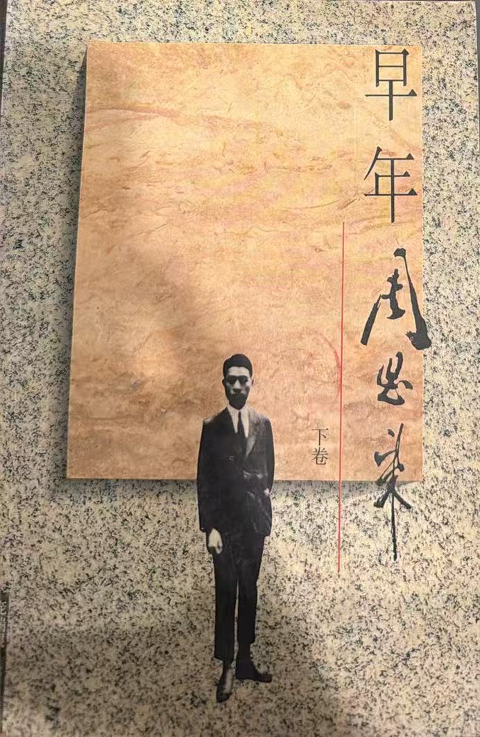早年周恩来下卷