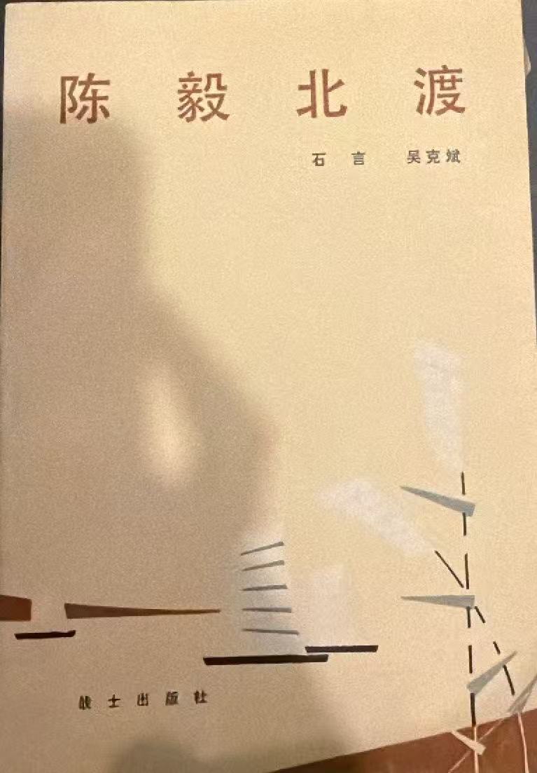 陈毅北渡