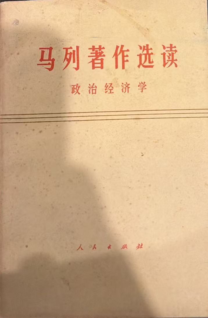 马列著作选读 政治经济学
