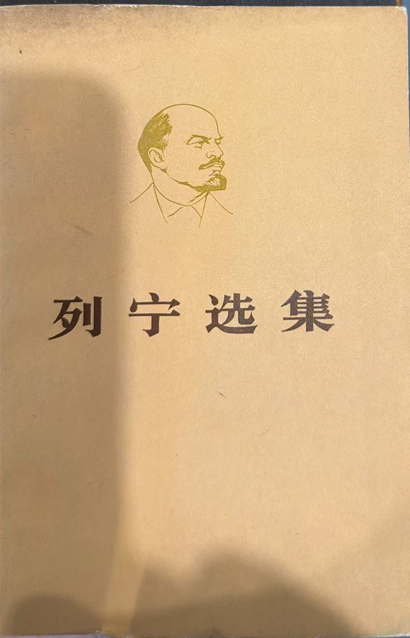 列宁选集第一卷（上）