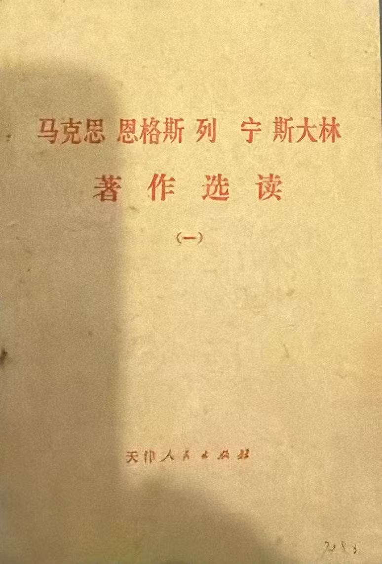 马克思恩格斯列宁斯大林著作选读（一）