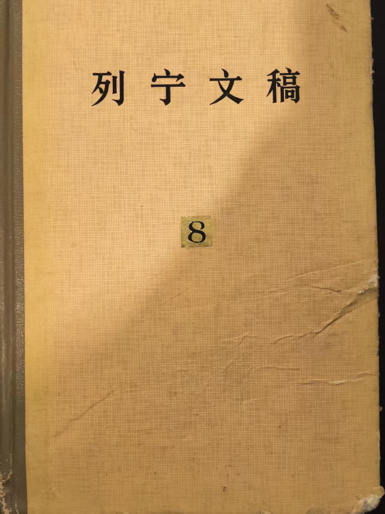 列宁文稿第八卷